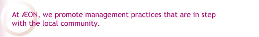 At AEON, we promote management practices that are in step with the local community.